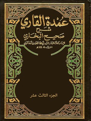 cover image of عمدة القارىء شرح صحيح البخارى الجزء الثالث عشر